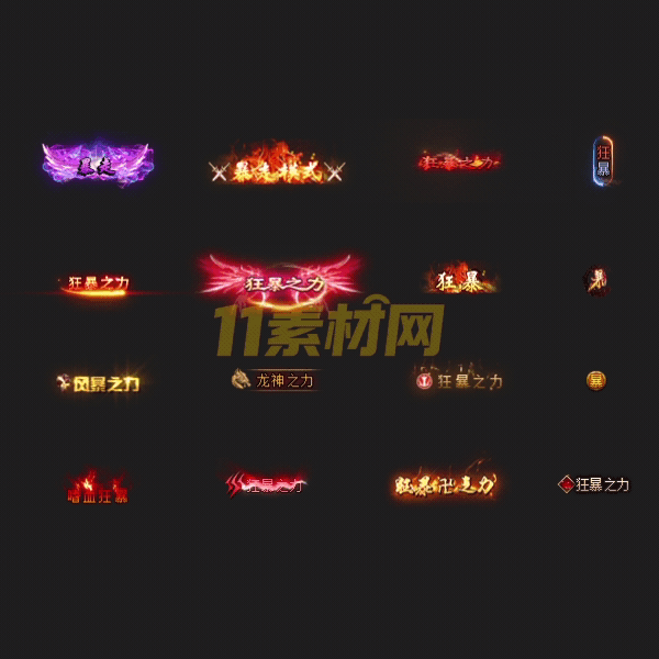 传奇素材游戏狂暴之力称号高清动态素材png —CH260322-1