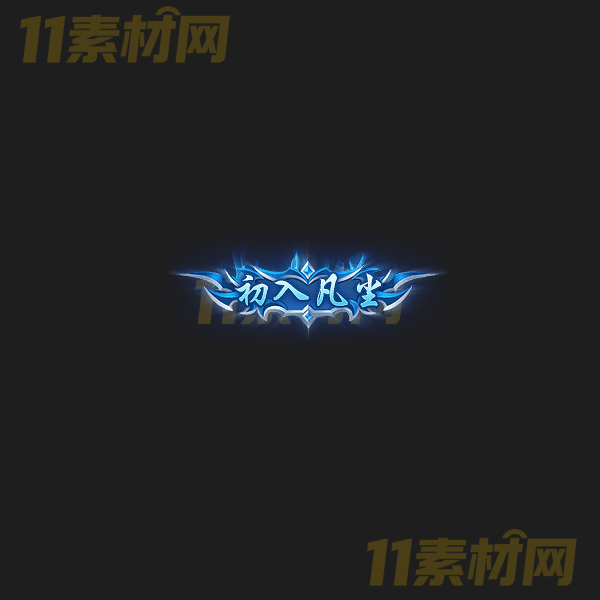 传奇称号素材 初入凡尘 高清动态称号—CH20260325-1