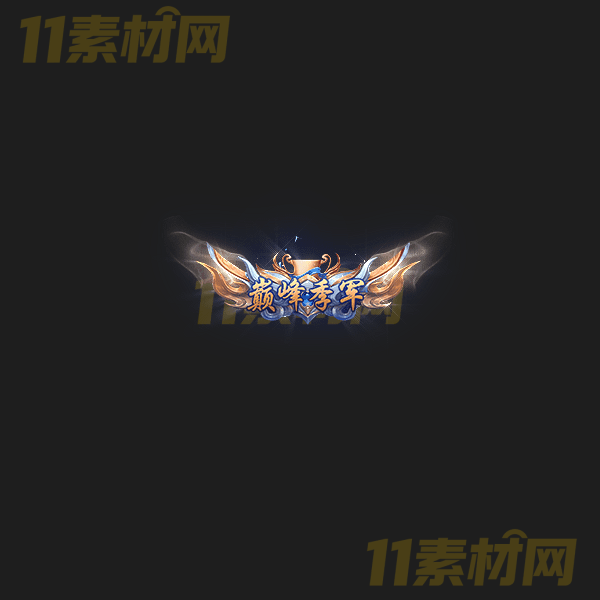 传奇称号素材 巅峰季军 高清动态称号—CH20260325-12