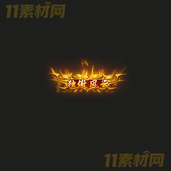 传奇称号素材 独傲风云 高清动态称号—CH20260325-13