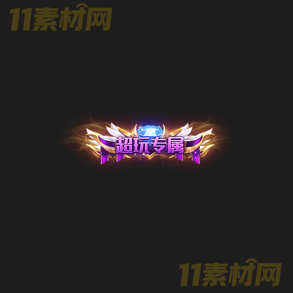 传奇称号素材 超玩专属 高清动态称号—CH20260325-14