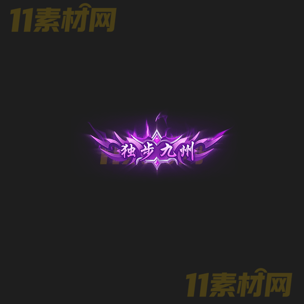 传奇称号素材 独步九州 高清动态称号—CH20260325-2