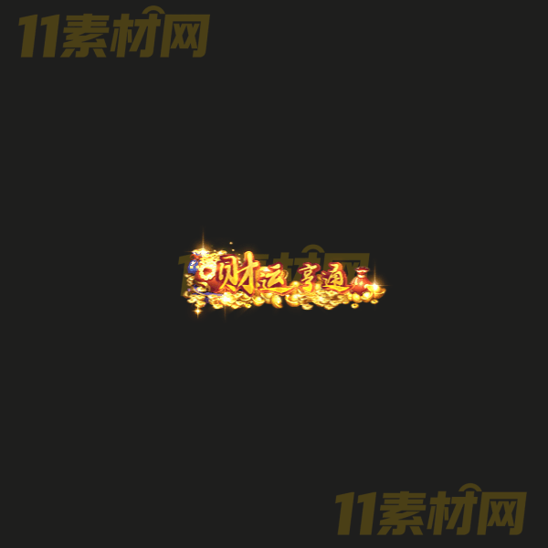 传奇称号素材 财运亨通 高清PNG序列帧—CH20260325-26