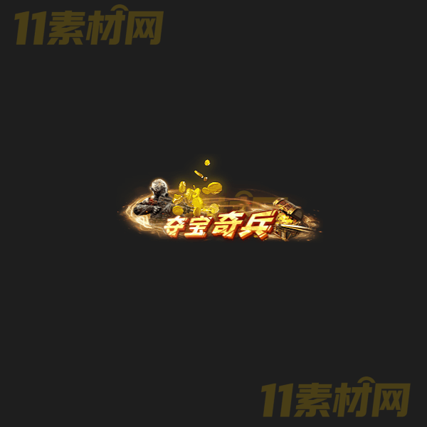传奇称号素材 夺宝奇兵 高清PNG序列帧—CH20260325-27