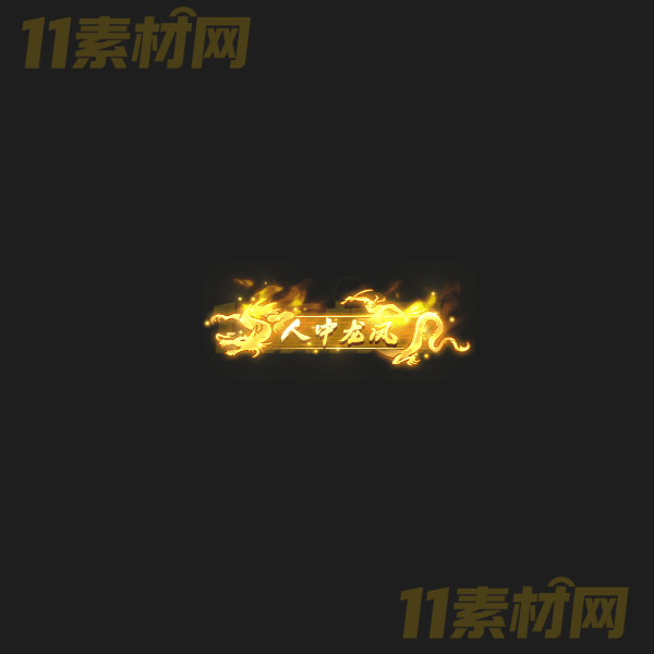 传奇称号素材 人中龙凤 高清PNG序列帧—CH20260325-28