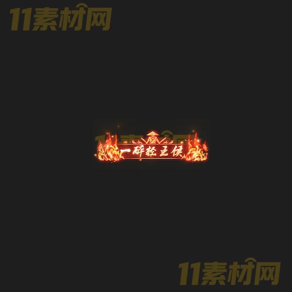 传奇称号素材 一碎轻王侯 高清PNG序列帧—CH20260325-29