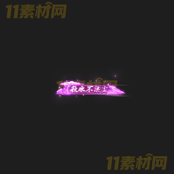 传奇称号素材 秋水不染尘 高清PNG序列帧—CH20260325-30