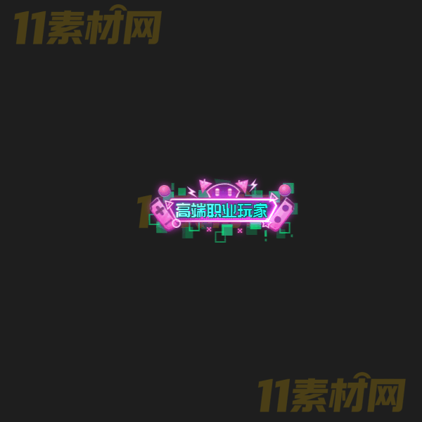 传奇称号素材 高端职业玩家 高清PNG序列帧—CH20260325-32