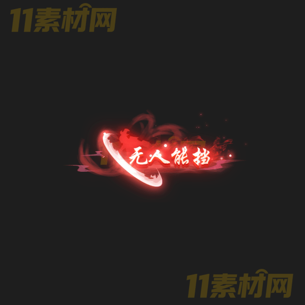 传奇称号素材 无人能挡 高清PNG序列帧—CH20260325-33