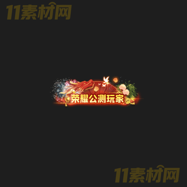 传奇称号素材 荣耀公测玩家 高清PNG序列帧—CH20260325-34