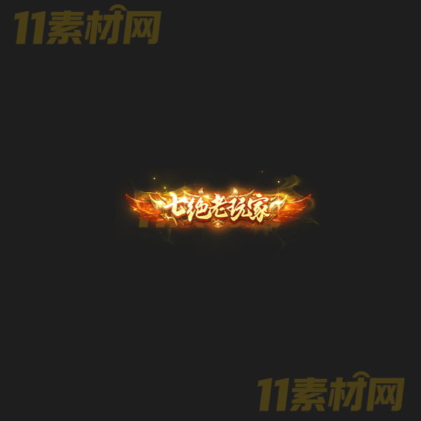 传奇称号素材 七绝老玩家 高清PNG序列帧—CH20260325-35