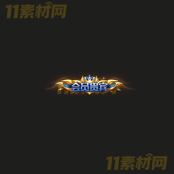 传奇称号素材 会员贵宾 高清动态称号—CH20260325-4