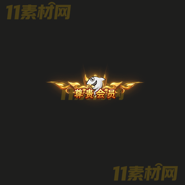 传奇称号素材 尊贵会员1 高清动态称号—CH20260325-6