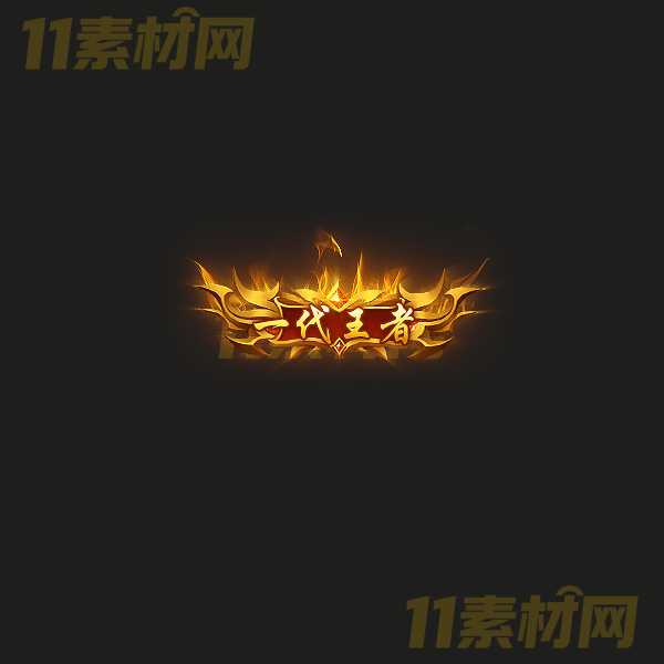 传奇称号素材 一代王者 高清动态称号—CH20260325-9