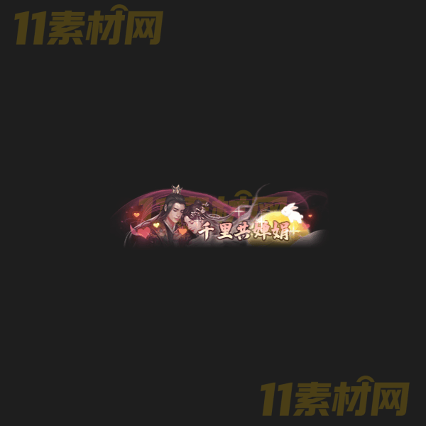 传奇称号素材 千里共婵娟 高清PNG序列帧—CH20260326-1