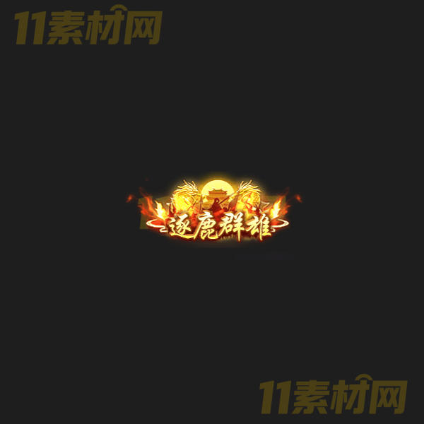 传奇称号素材 逐鹿群雄 高清PNG序列帧—CH20260326-10