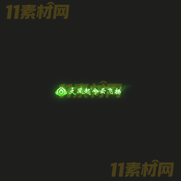 传奇称号素材 大风起兮云飞扬 高清PNG序列帧—CH20260326-11