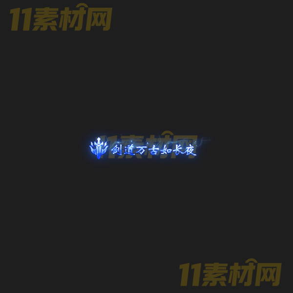 传奇称号素材 剑道万古如长夜 高清PNG序列帧—CH20260326-12