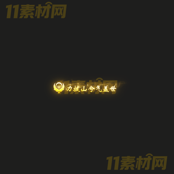 传奇称号素材 力拔山兮气盖世 高清PNG序列帧—CH20260326-13