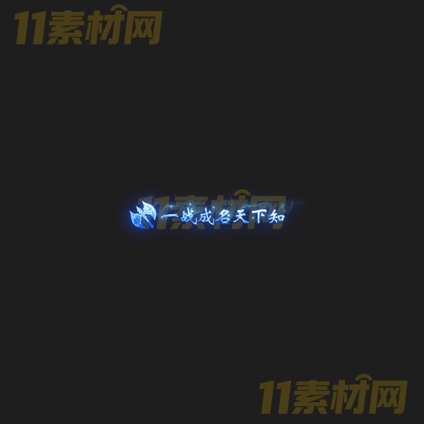 传奇称号素材 一战成名天下知 高清PNG序列帧—CH20260326-15