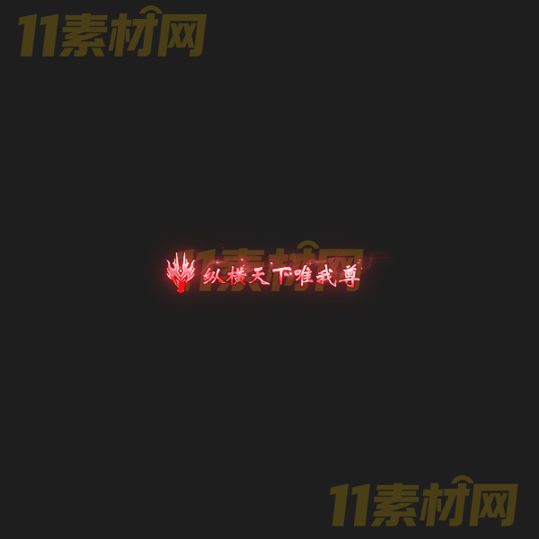 传奇称号素材 纵横天下唯我尊 高清PNG序列帧—CH20260326-16