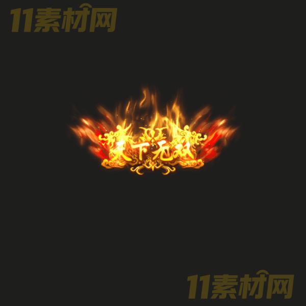 传奇称号素材 天下无双 高清PNG序列帧—CH20260326-17