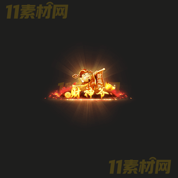 传奇称号素材 财神爷 高清PNG序列帧—CH20260326-18