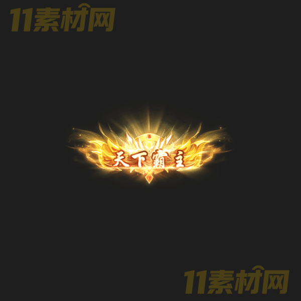 传奇称号素材 天下霸主 高清PNG序列帧—CH20260326-19