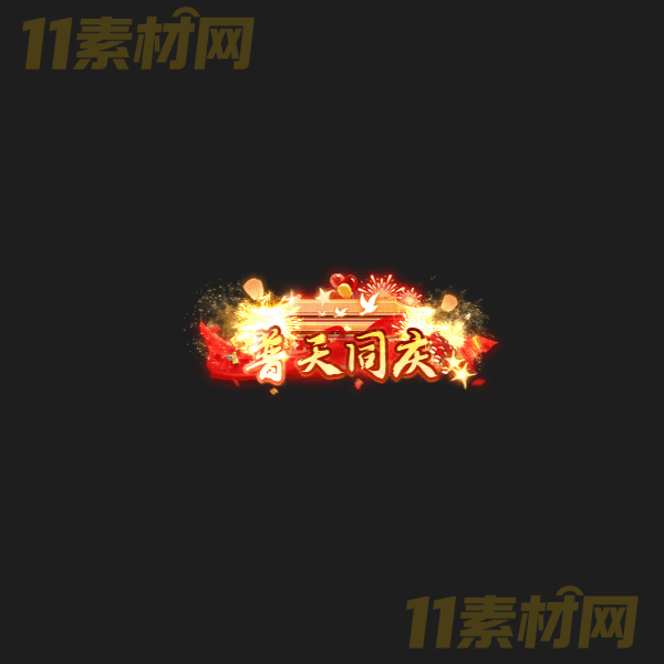 传奇称号素材 普天同庆 高清PNG序列帧—CH20260326-2