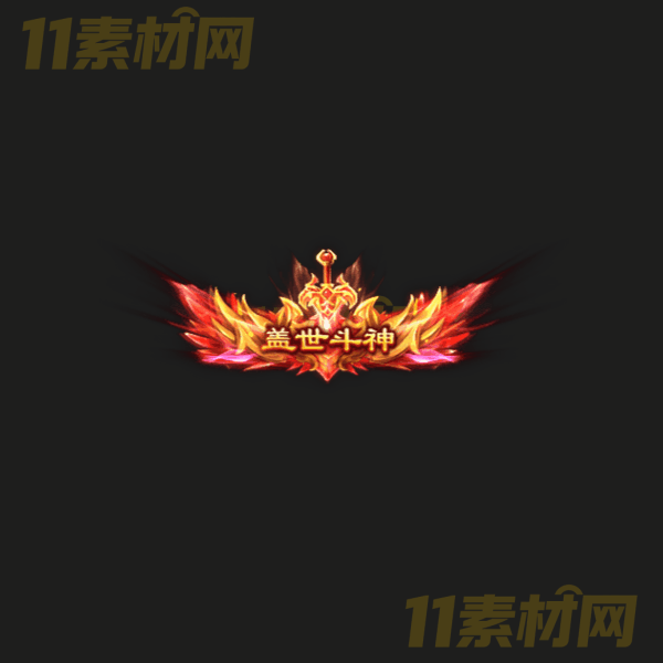 传奇称号素材 盖世斗神 高清PNG序列帧—CH20260326-20