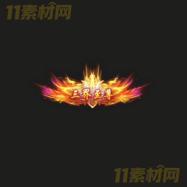 传奇称号素材 三界至尊 高清PNG序列帧—CH20260326-22