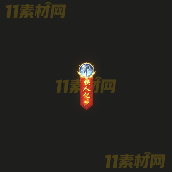 传奇UI素材 快人亿步 高清PNG序列帧—WP20260325-25