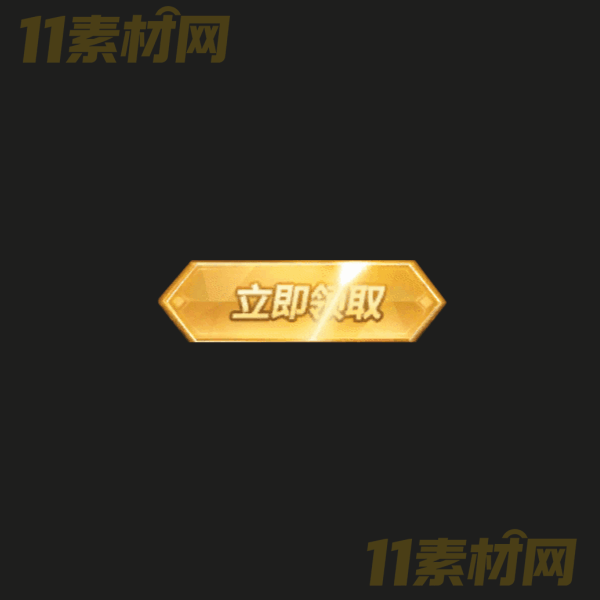 传奇UI素材 立即领取按钮 高清PNG序列帧—WP20260325-28