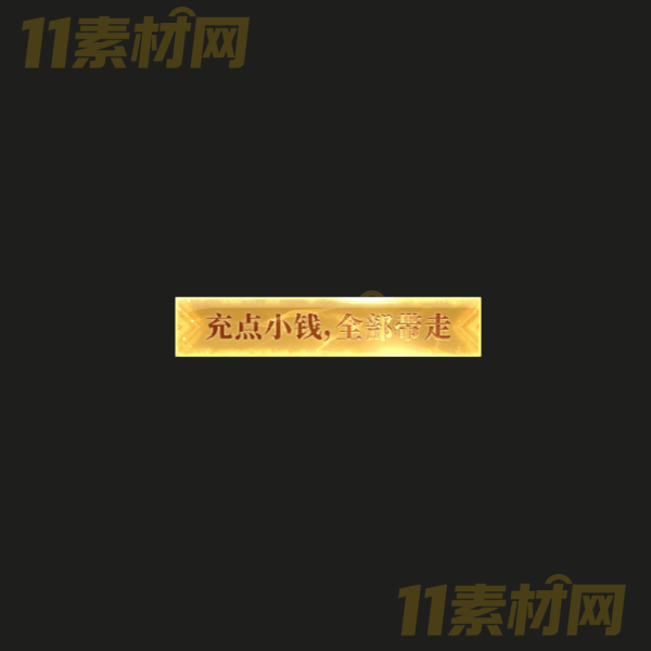 传奇UI素材 充钱领取 高清PNG序列帧—WP20260325-29