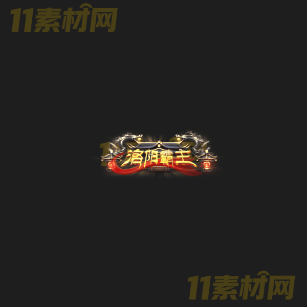 传奇称号素材 洛阳霸主 高清PNG序列帧—CH20260326-3