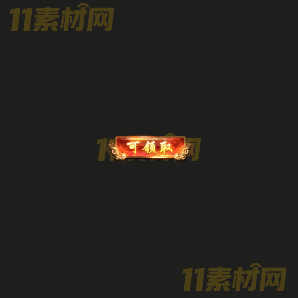 传奇UI素材 可领取 高清PNG序列帧—WP20260325-30