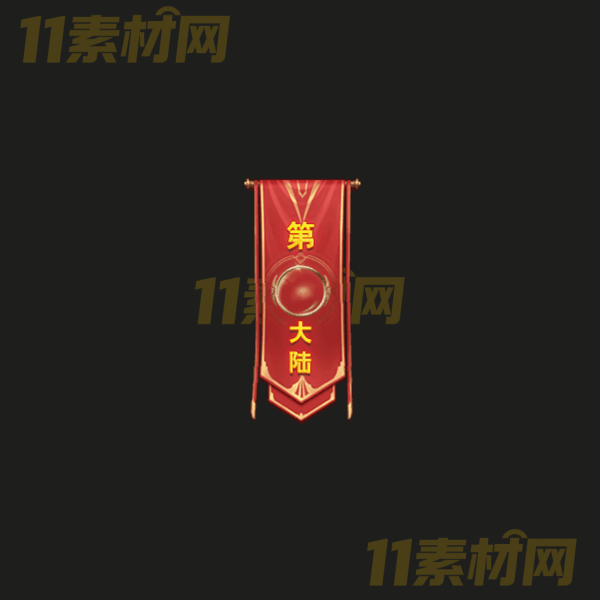 传奇UI素材 第几大陆 高清PNG序列帧—WP20260325-31
