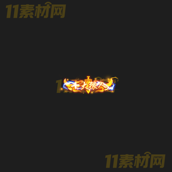 传奇称号素材 十大狠人 高清PNG序列帧—CH20260326-4