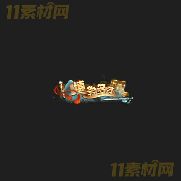 传奇称号素材 博学多识 高清PNG序列帧—CH20260326-5