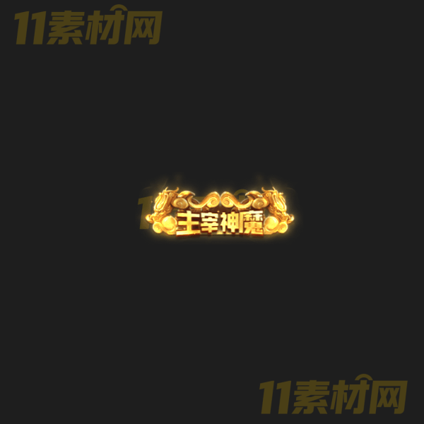 传奇称号素材 主宰魔神 高清PNG序列帧—CH20260326-6