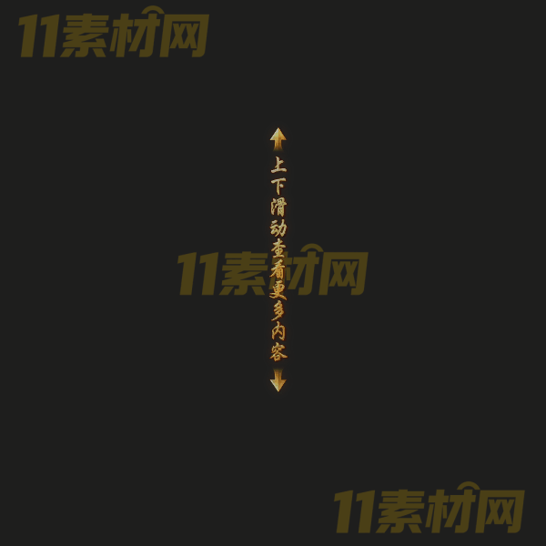 传奇UI物品 上下滑动查看 动态PNG序列帧—WP20260326-88