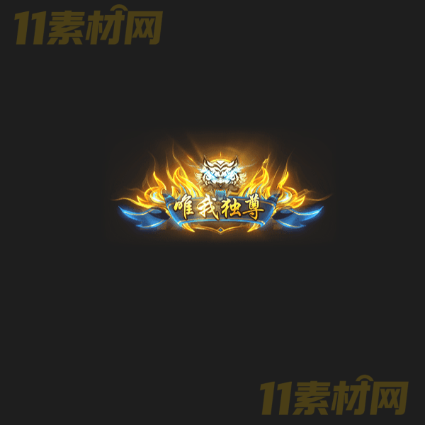 传奇称号素材 唯我独尊 高清PNG序列帧—CH20260327-1