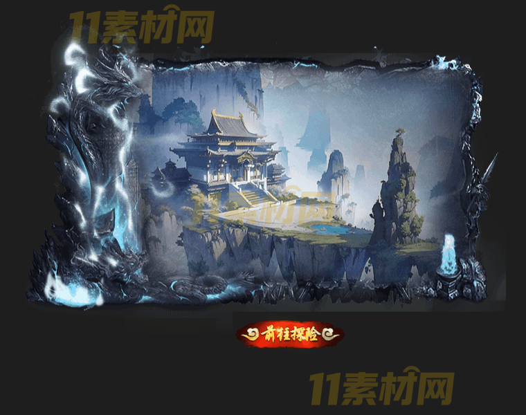 传奇UI素材 修仙场景传送界面 动态PNG序列帧—BG20260327-31