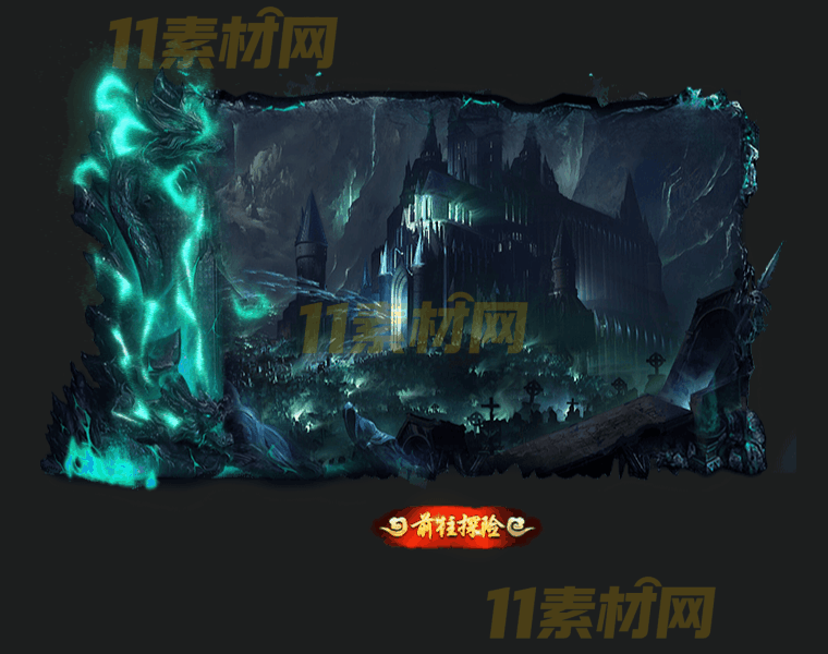 传奇UI素材 幽魂峡谷传送界面 动态PNG序列帧—BG20260327-33