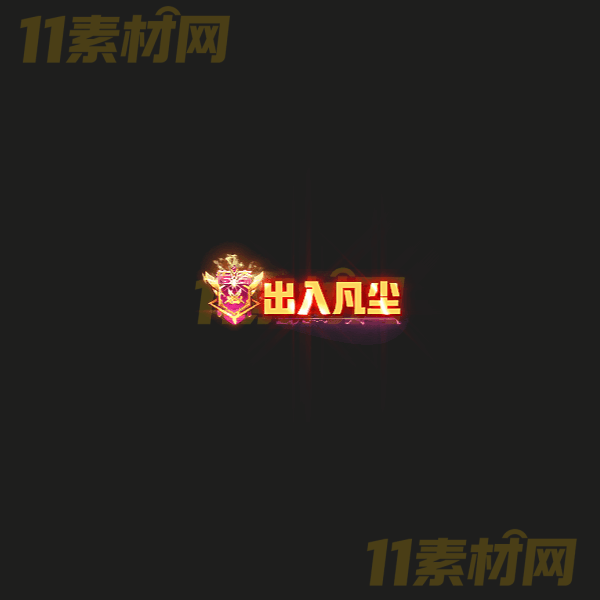 传奇称号素材 动态PNG序列帧—CH20260328-18