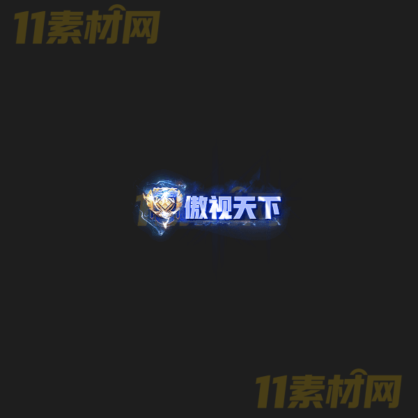 传奇称号素材 动态PNG序列帧—CH20260328-20