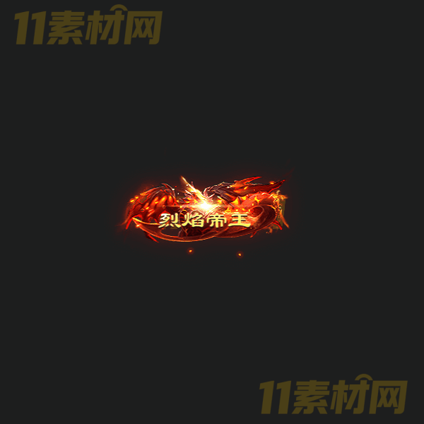 传奇称号素材 动态PNG序列帧—CH20260328-24