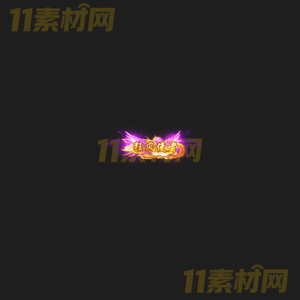 传奇称号素材 动态PNG序列帧—CH20260328-26