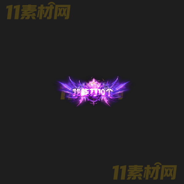 传奇称号素材 动态PNG序列帧—CH20260328-29