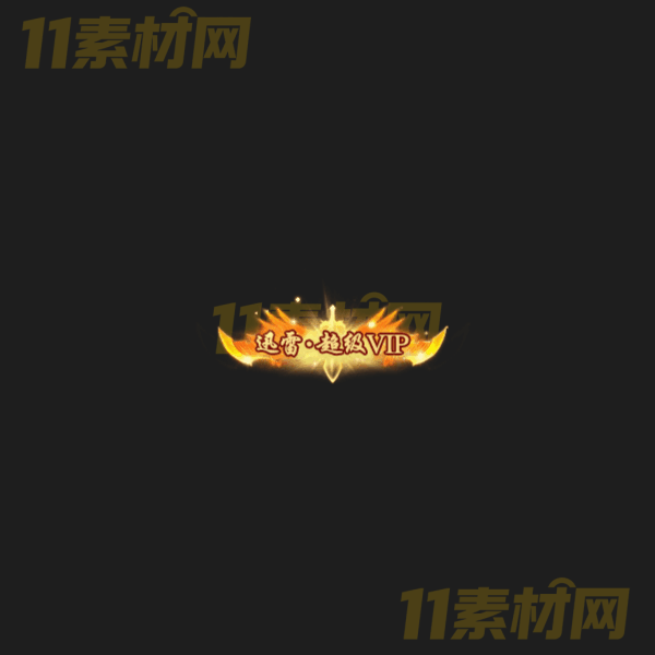 传奇称号素材 动态PNG序列帧—CH20260328-31